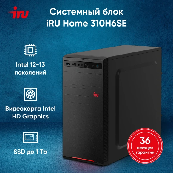 ПК IRU Home 310H6SE MT i3 12100 (3.3) 16Gb SSD256Gb UHDG 730 FreeDOS GbitEth 400W черный (1994644)