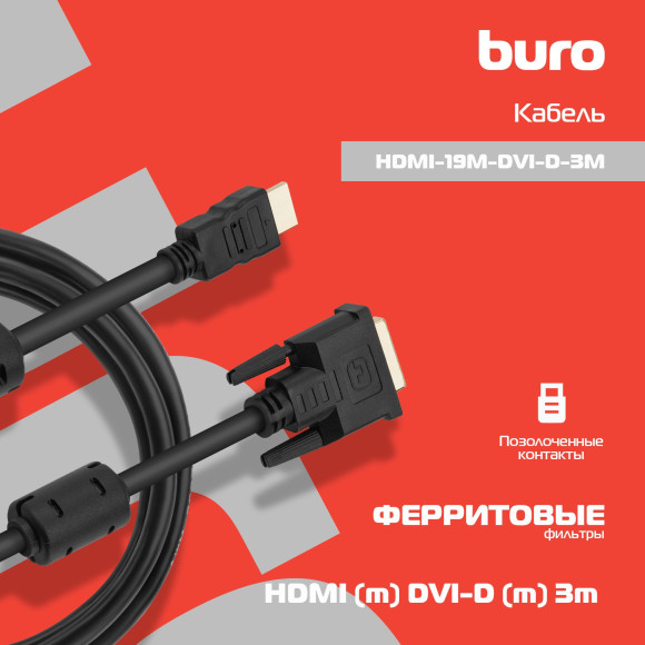 Кабель Buro HDMI (m) DVI-D (m) 3м (HDMI-19M-DVI-D-3M) феррит.кольца Кабель Buro HDMI (m) DVI-D (m) 3м (HDMI-19M-DVI-D-3M) феррит.кольца