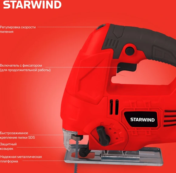 Лобзик Starwind JS80-750S1 750Вт 3000ходов/мин от электросети