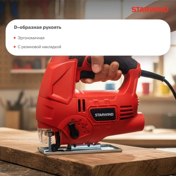 Лобзик Starwind JS80-750S1 750Вт 3000ходов/мин от электросети