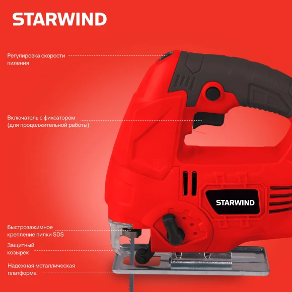 Лобзик Starwind JS80-750S1 750Вт 3000ходов/мин от электросети
