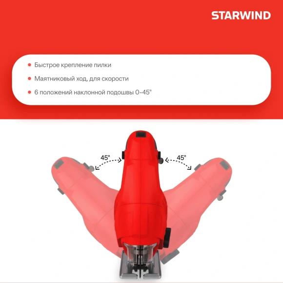 Лобзик Starwind JS80-750S1 750Вт 3000ходов/мин от электросети