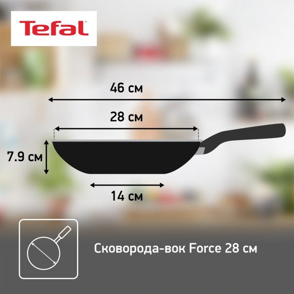 Сковорода ВОК (WOK) Tefal Force 4218628 круглая 28см покрытие: антипригарное ручка несъемная (без крышки) черный (9100048319) Сковорода ВОК (WOK) Tefal Force 4218628 круглая 28см покрытие: антипригарное ручка несъемная (без крышки) черный (9100048319)