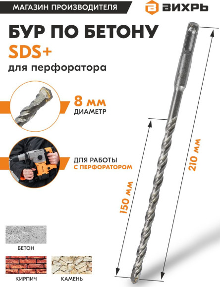 Бур Вихрь 73/10/7/5 по бетону Д=8мм Дл=210мм (1пред.) для перфораторов