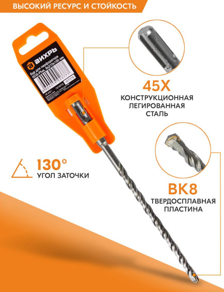 Бур Вихрь 73/10/7/5 по бетону Д=8мм Дл=210мм (1пред.) для перфораторов