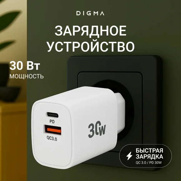 Сетевое зар./устр. Digma DGW3D 30W 3A (PD+QC) USB-C/USB-A универсальное белый (DGW3D0F110WH)