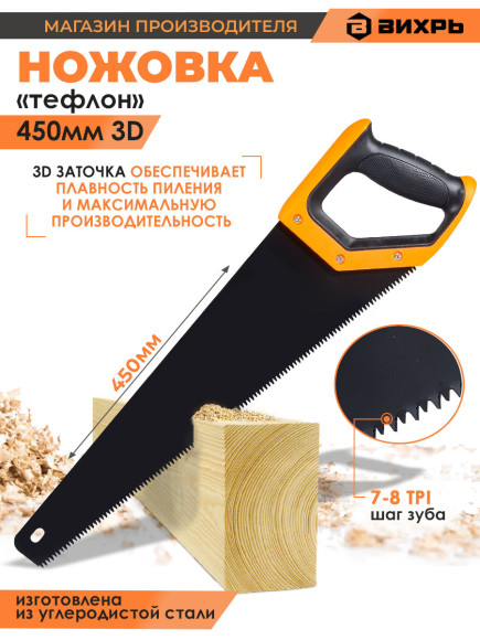 Ножовка Вихрь Тефлон (73/2/4/9)