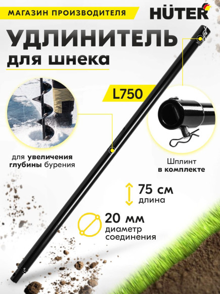 Удлинитель шнека для мотобуров Huter L750 для Huter GGD-52 (70/13/8)