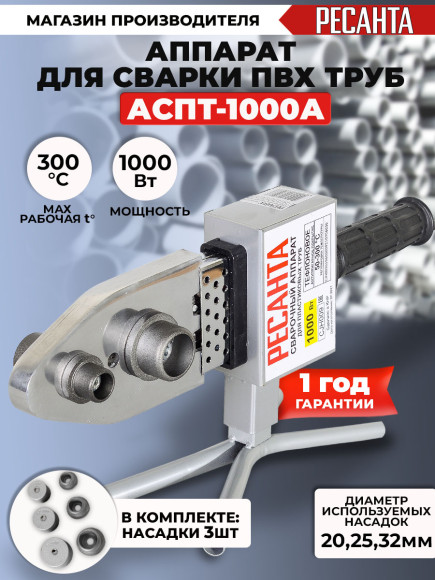 Сварочный аппарат для пластиковых труб Ресанта АСПТ-1000А 1кВт Тмакс.:300 парн.насад.