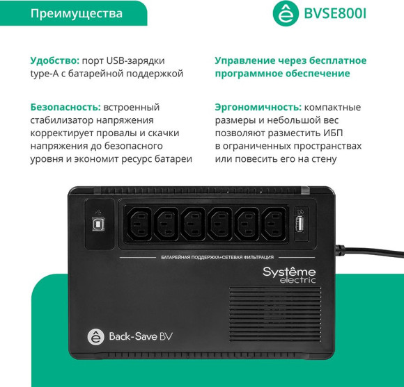Источник бесперебойного питания Systeme Electriс BV BVSE800I 480Вт 800ВА черный