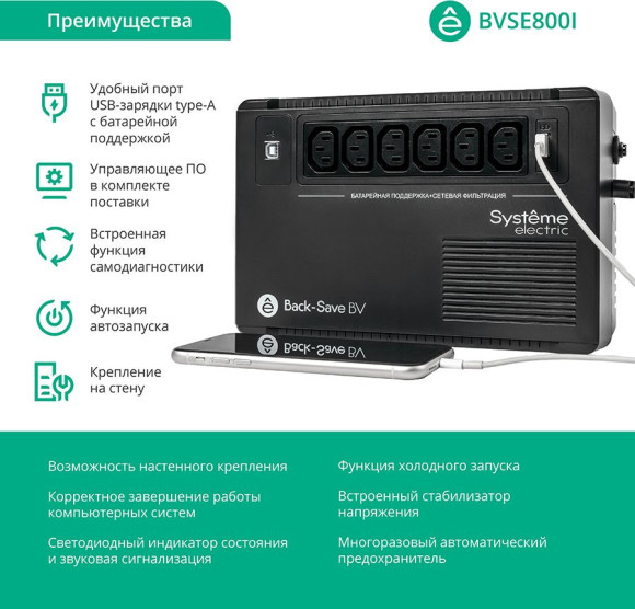 Источник бесперебойного питания Systeme Electriс BV BVSE800I 480Вт 800ВА черный