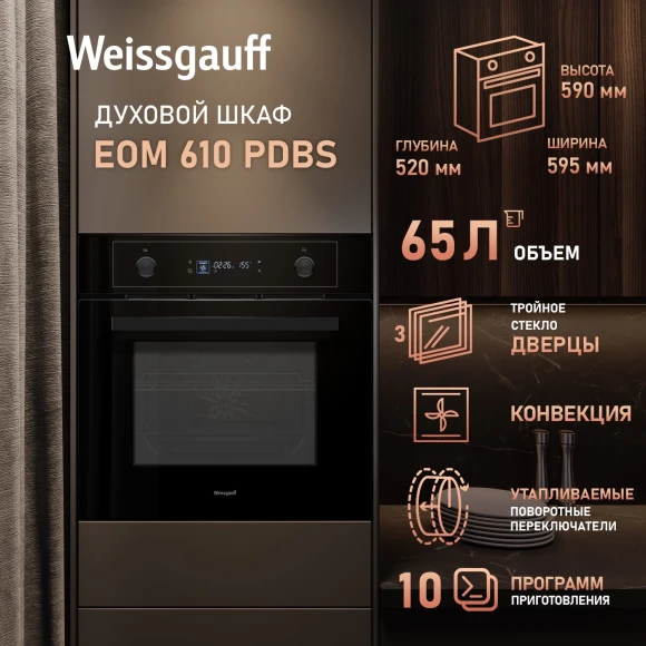 Духовой шкаф Электрический Weissgauff EOM 610 PDBS черный Духовой шкаф Электрический Weissgauff EOM 610 PDBS черный