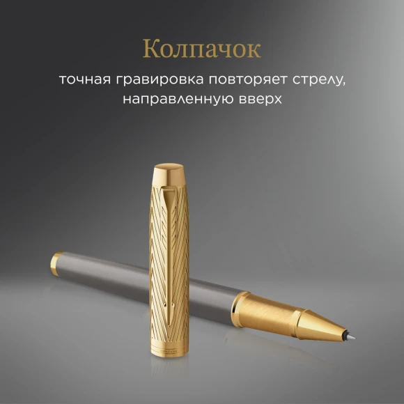 Ручка роллер Parker IM Premium Pioneers T329 (2200955) Arrow Grey GT F черн. черн. подар.кор.