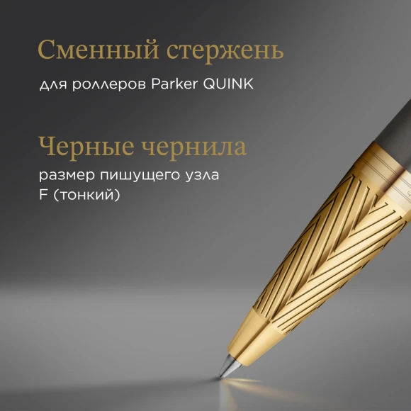 Ручка роллер Parker IM Premium Pioneers T329 (2200955) Arrow Grey GT F черн. черн. подар.кор.