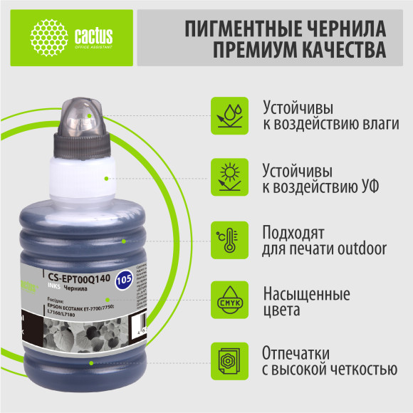 Чернила Cactus CS-EPT00Q140 105BK C13T00Q140 черный пигментный 140мл для Epson L7160/L7180