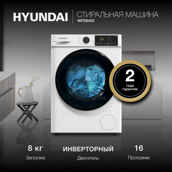 Стиральная машина Hyundai WFD8402 класс: B загр.фронтальная макс.:8кг (с сушкой) белый Стиральная машина Hyundai WFD8402 класс: B загр.фронтальная макс.:8кг (с сушкой) белый