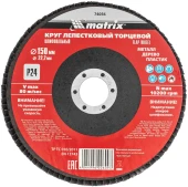 Шлифкруг лепестковый по алюм./дер./плас. Matrix 74056 d=150мм d(посад.)=22.2мм (угловые шлифмашины) (упак.:1шт)