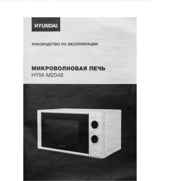 Микроволновая Печь Hyundai HYM-M2048 20л. 700Вт белый Микроволновая Печь Hyundai HYM-M2048 20л. 700Вт белый