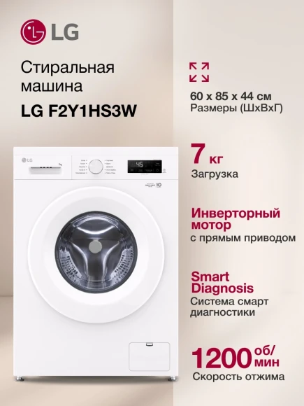 Стиральная машина LG F2Y1HS3W.ABWPCOM класс: A загр.фронтальная макс.:7кг белый инвертор