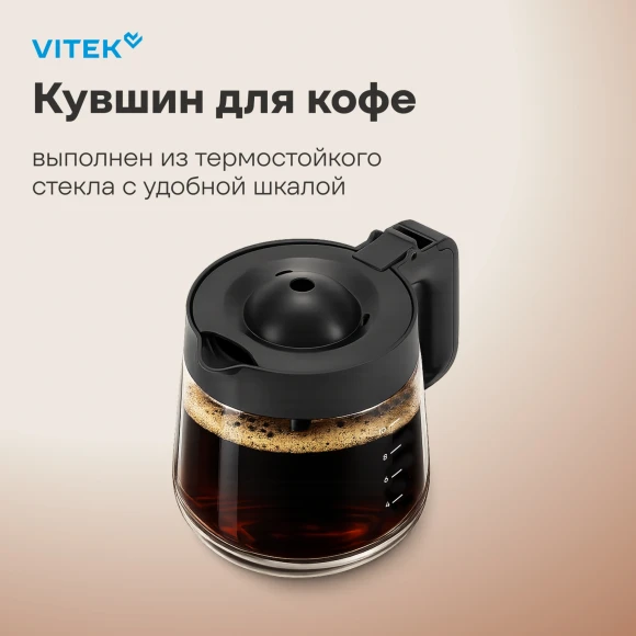 Кофеварка капельная Vitek VT-CMD1700 900Вт черный