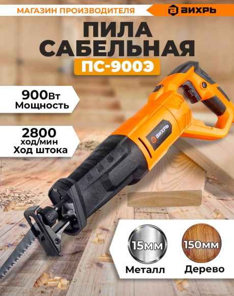 Сабельная пила Вихрь ПС-900Э 900Вт 2800ход/мин (72/25/1)