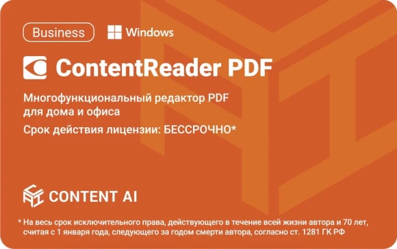 ПО Content AI ContentReader PDF 15 Standard Download для физ.лиц бессрочная (CR15-1S4W01)