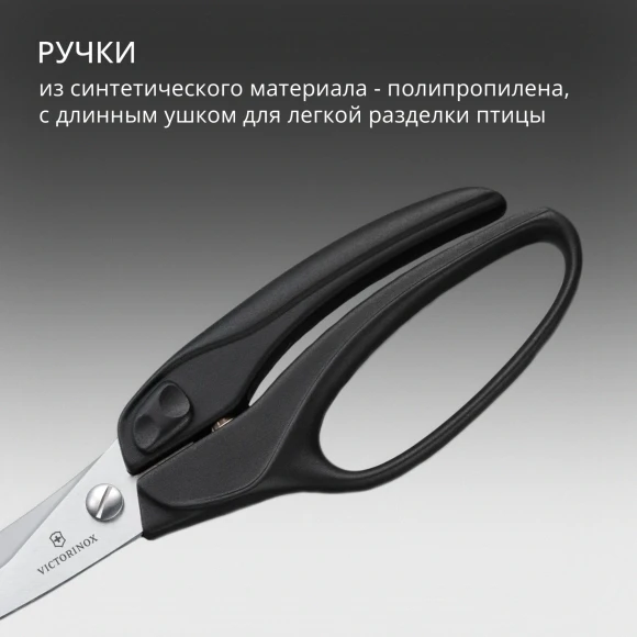 Ножницы кухонные Victorinox для разделки птицы 250мм черный (7.6344)