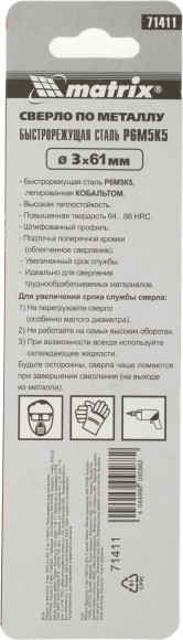 Сверло Matrix 71411 по металлу Д=3мм Дл=61мм (2пред.) для дрелей