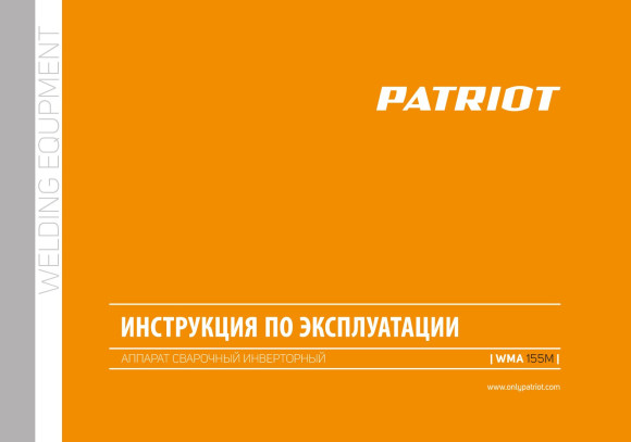 Сварочный полуавтомат Patriot WMA 155 M инвертор MIG-MAG/ММА 6.2кВт