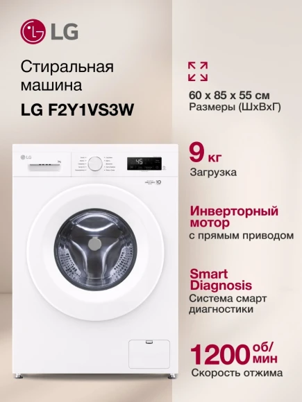 Стиральная машина LG F2Y1VS3W.ABWPCOM класс: A загр.фронтальная макс.:9кг белый инвертор
