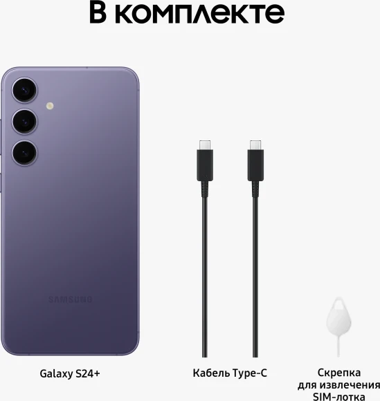 Смартфон Samsung SM-S926B Galaxy S24+ 256Gb 12Gb фиолетовый моноблок 3G 4G 2Sim 6.7" 1440x3120 Android 14 50Mpix 802.11 a/b/g/n/ac/ax NFC GPS GSM900/1800 GSM1900 Protect Смартфон Samsung SM-S926B Galaxy S24+ 256Gb 12Gb фиолетовый моноблок 3G 4G 2Sim 6.7" 1440x3120 Android 14 50Mpix 802.11 a/b/g/n/ac/ax NFC GPS GSM900/1800 GSM1900 Protect