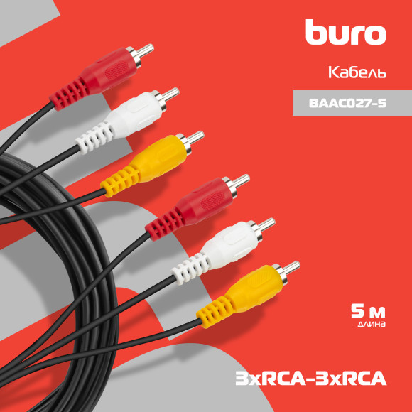 Кабель соединительный аудио-видео Buro 3хRCA (m)/3хRCA (m) 5м. черный (BAAC027-5) Кабель соединительный аудио-видео Buro 3хRCA (m)/3хRCA (m) 5м. черный (BAAC027-5)