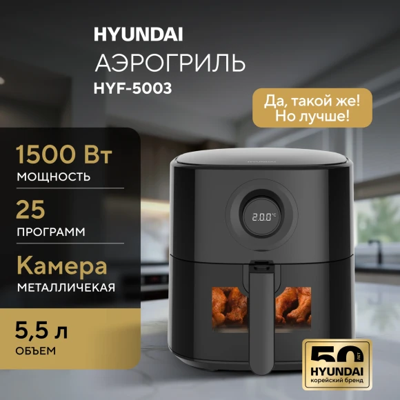 Аэрогриль Hyundai HYF-5003 5.5л 1500Вт черный/черный
