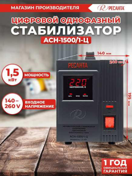 Стабилизатор напряжения Ресанта АСН-1500/1-Ц однофазный серый (63/6/3)