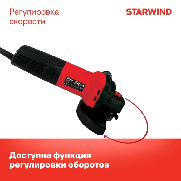 Углошлифовальная машина Starwind AG125E-1100 1100Вт 11000об/мин рез.шпин.:M14 d=125мм