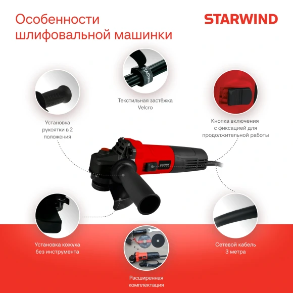 Углошлифовальная машина Starwind AG125E-1100 1100Вт 11000об/мин рез.шпин.:M14 d=125мм