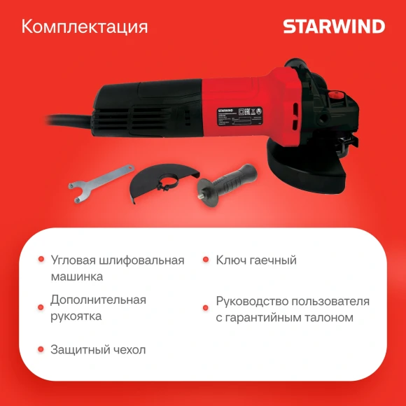 Углошлифовальная машина Starwind AG125E-1100 1100Вт 11000об/мин рез.шпин.:M14 d=125мм