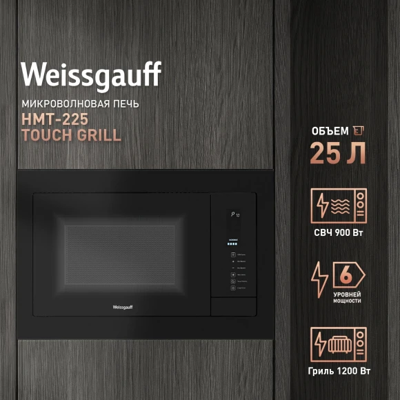 Микроволновая печь Weissgauff HMT-225 Touch Grill 25л. 900Вт черный (встраиваемая) Микроволновая печь Weissgauff HMT-225 Touch Grill 25л. 900Вт черный (встраиваемая)
