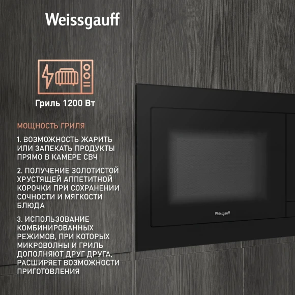 Микроволновая печь Weissgauff HMT-225 Touch Grill 25л. 900Вт черный (встраиваемая) Микроволновая печь Weissgauff HMT-225 Touch Grill 25л. 900Вт черный (встраиваемая)