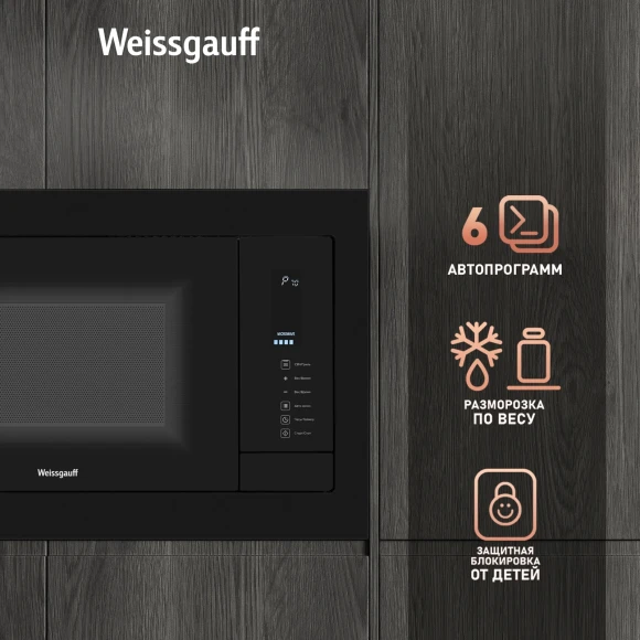 Микроволновая печь Weissgauff HMT-225 Touch Grill 25л. 900Вт черный (встраиваемая) Микроволновая печь Weissgauff HMT-225 Touch Grill 25л. 900Вт черный (встраиваемая)