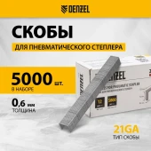 Скобы для степлера Denzel 57676 серебристый