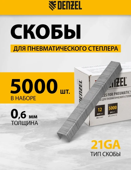 Скобы для степлера Denzel 57676 серебристый Скобы для степлера Denzel 57676 серебристый
