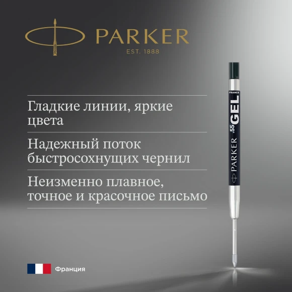 Стержень гелевый Parker Z05 (2020762) F 0.5мм черные чернила для ручек шариковых блистер
