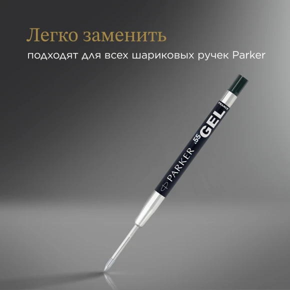 Стержень гелевый Parker Z05 (2020762) F 0.5мм черные чернила для ручек шариковых блистер
