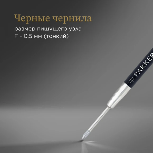 Стержень гелевый Parker Z05 (2020762) F 0.5мм черные чернила для ручек шариковых блистер