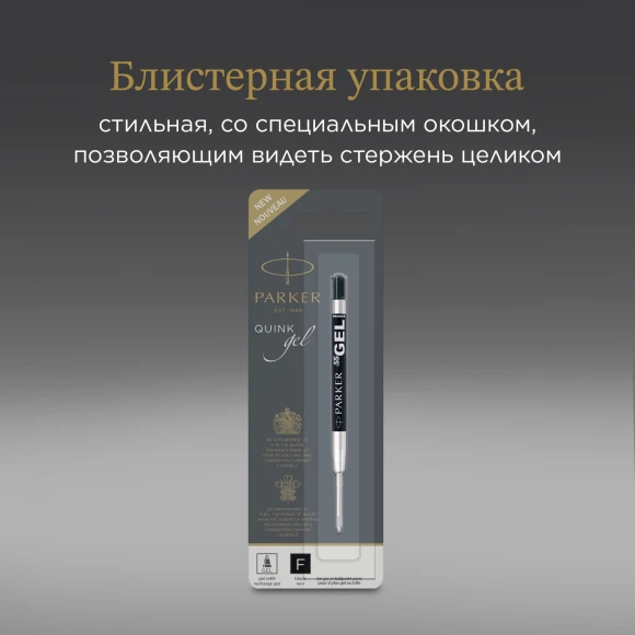 Стержень гелевый Parker Z05 (2020762) F 0.5мм черные чернила для ручек шариковых блистер