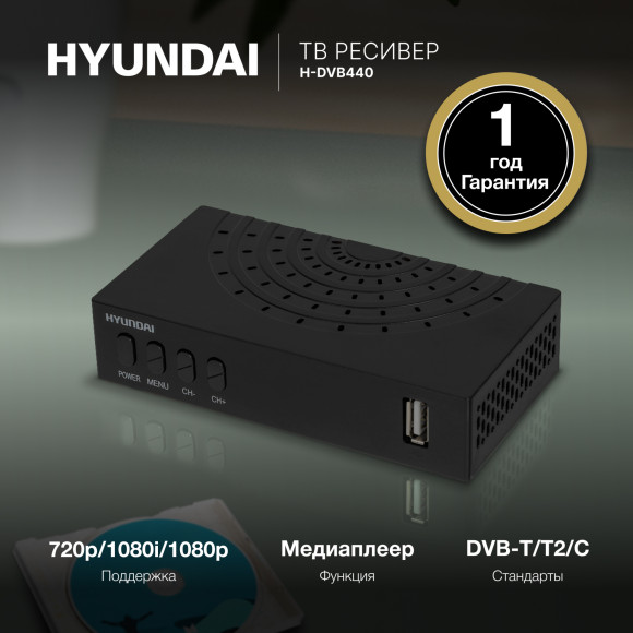 Ресивер DVB-T2 Hyundai H-DVB440 черный Ресивер DVB-T2 Hyundai H-DVB440 черный