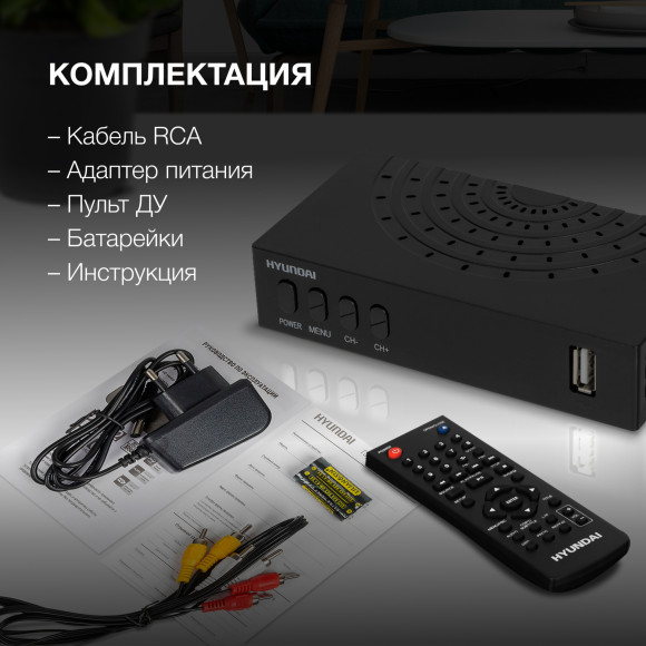 Ресивер DVB-T2 Hyundai H-DVB440 черный Ресивер DVB-T2 Hyundai H-DVB440 черный