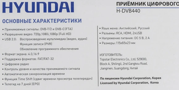 Ресивер DVB-T2 Hyundai H-DVB440 черный Ресивер DVB-T2 Hyundai H-DVB440 черный