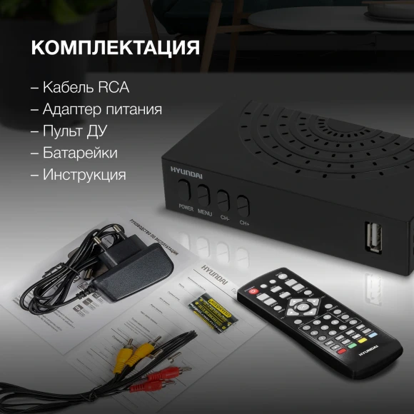Ресивер DVB-T2 Hyundai H-DVB440 черный Ресивер DVB-T2 Hyundai H-DVB440 черный